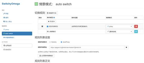 代理插件 SwitchyOmega 
