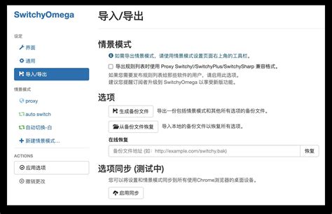 SwitchyOmega 备份与恢复