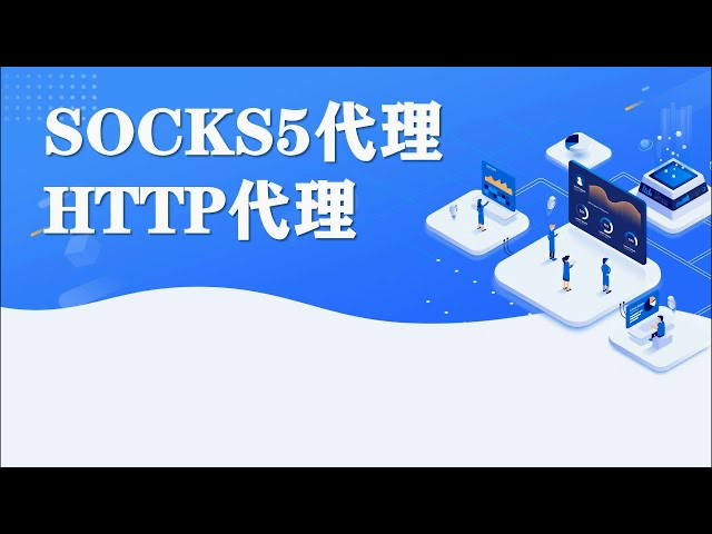 Socks代理转换成Http代理