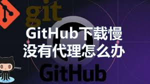 Github代理