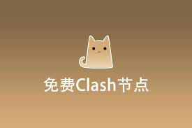 Clash节点