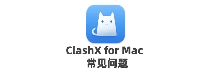 ClashX for Mac 8个常见问题