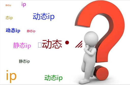 静态IP和动态IP