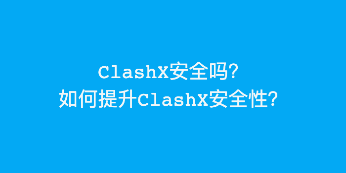 ClashX安全吗