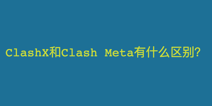 ClashX和Clash Meta