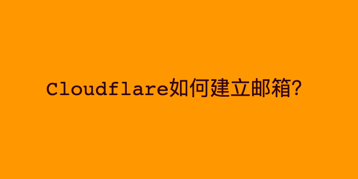 Cloudflare如何建立邮箱