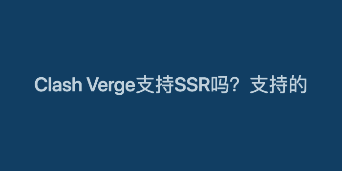 Clash Verge支持SSR