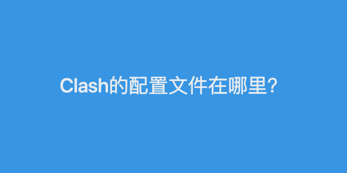 Clash的配置文件