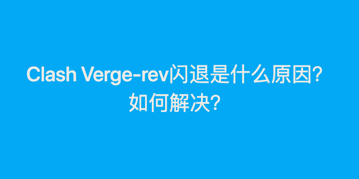 Clash Verge-rev闪退