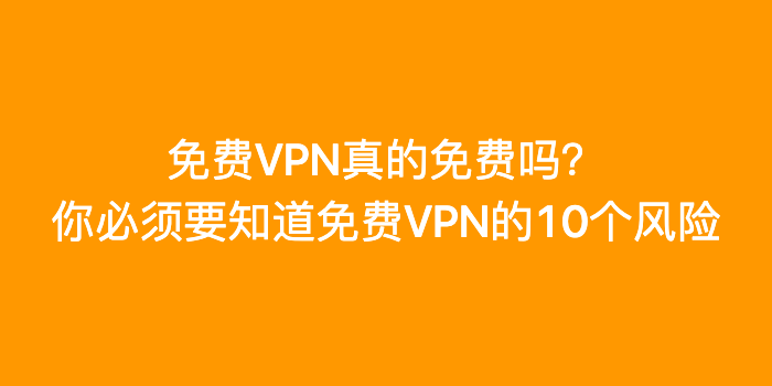 免费VPN