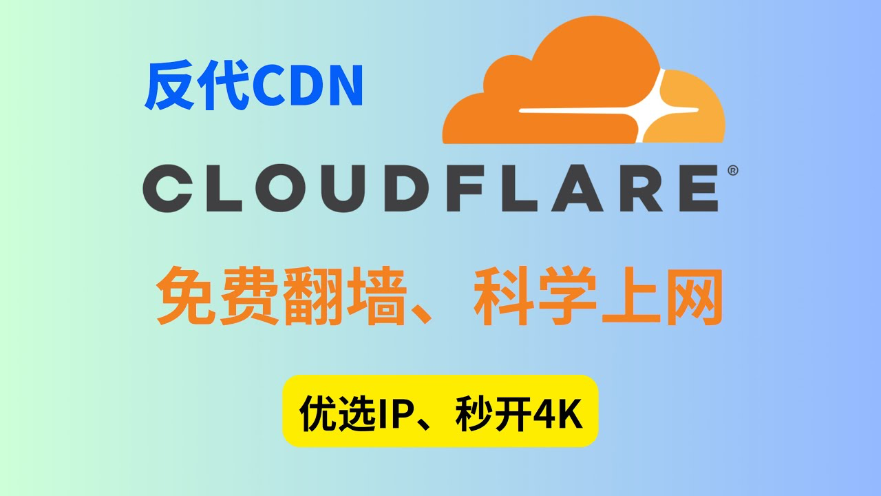 Cloudflare翻墙