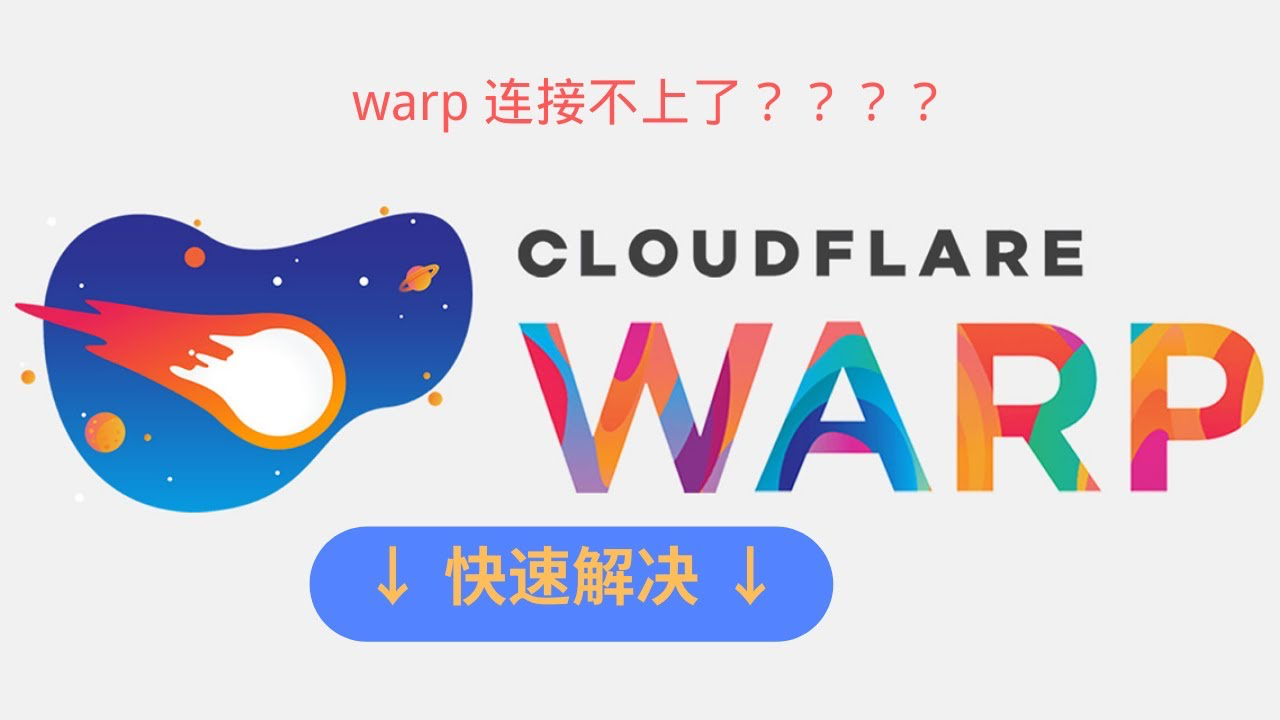 Cloudflare WARP无法连接