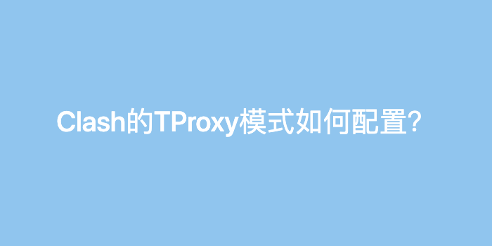 Clash的TProxy模式