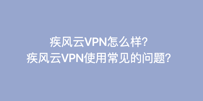 疾风云VPN