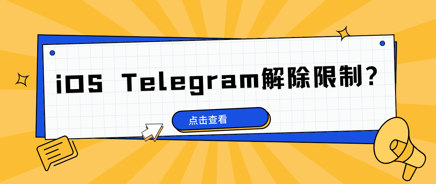 iOS telegram解除限制