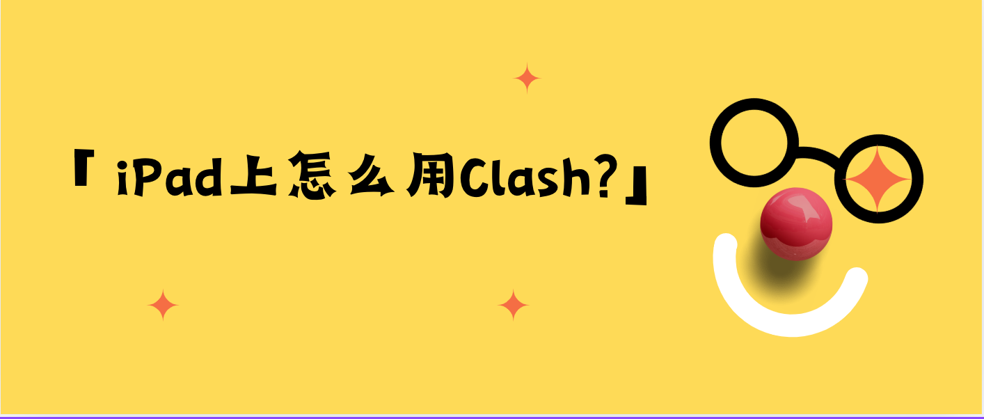 iPad上怎么用Clash