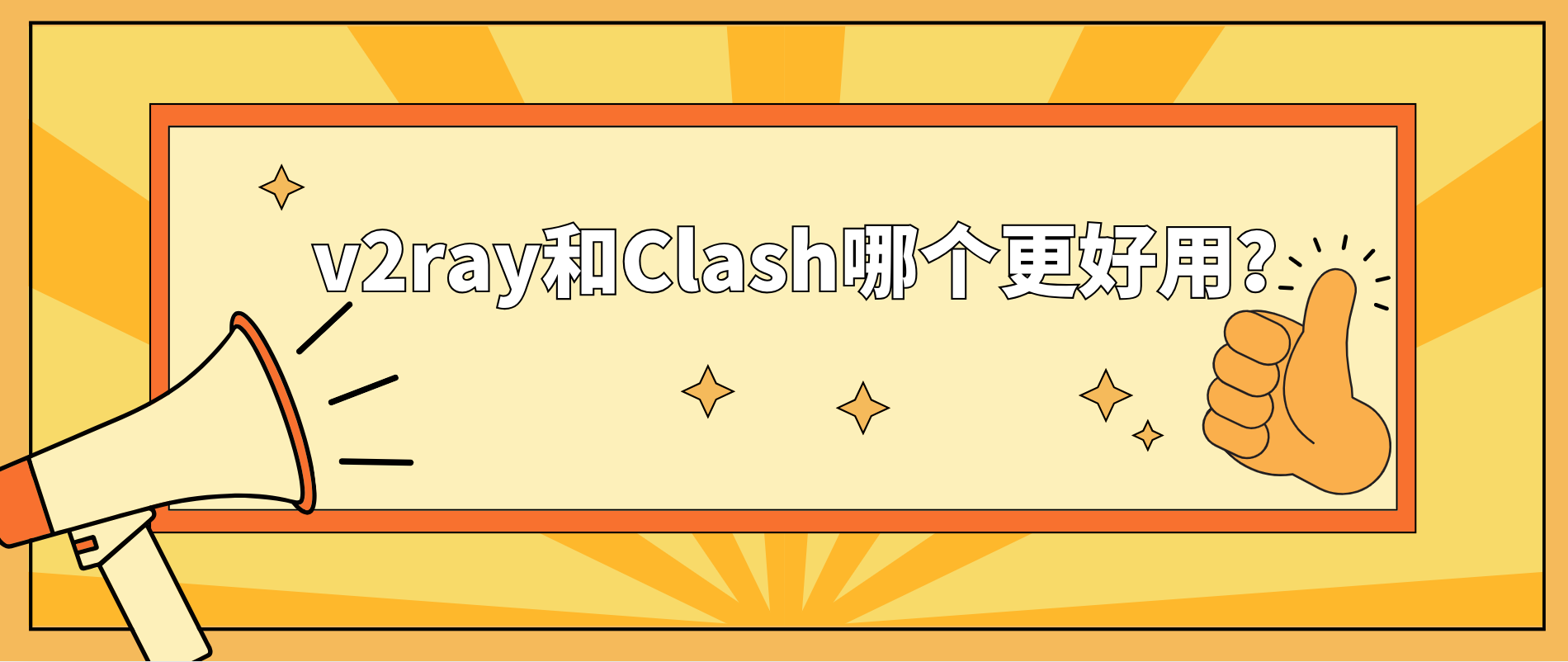 v2ray和Clash哪个更好用