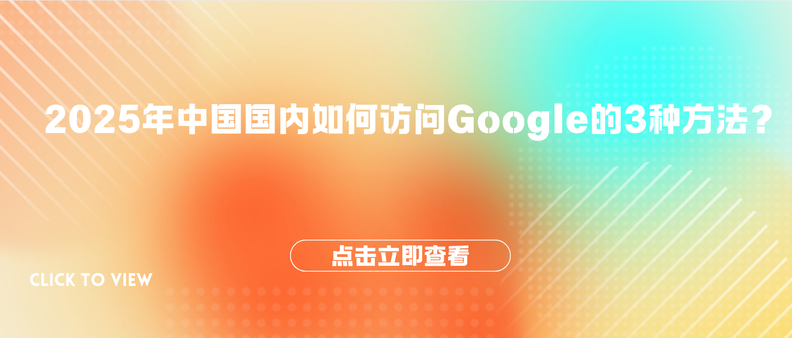 访问Google