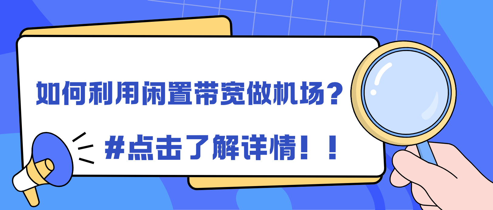 闲置带宽做机场