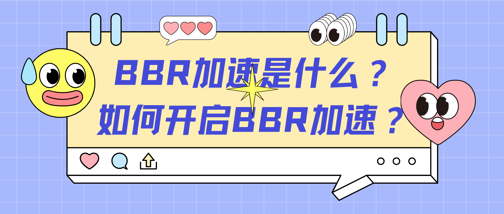 BBR加速