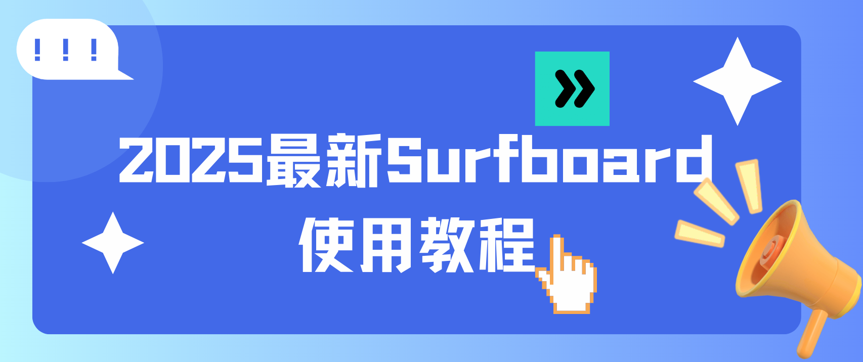 2025最新Surfboard使用教程