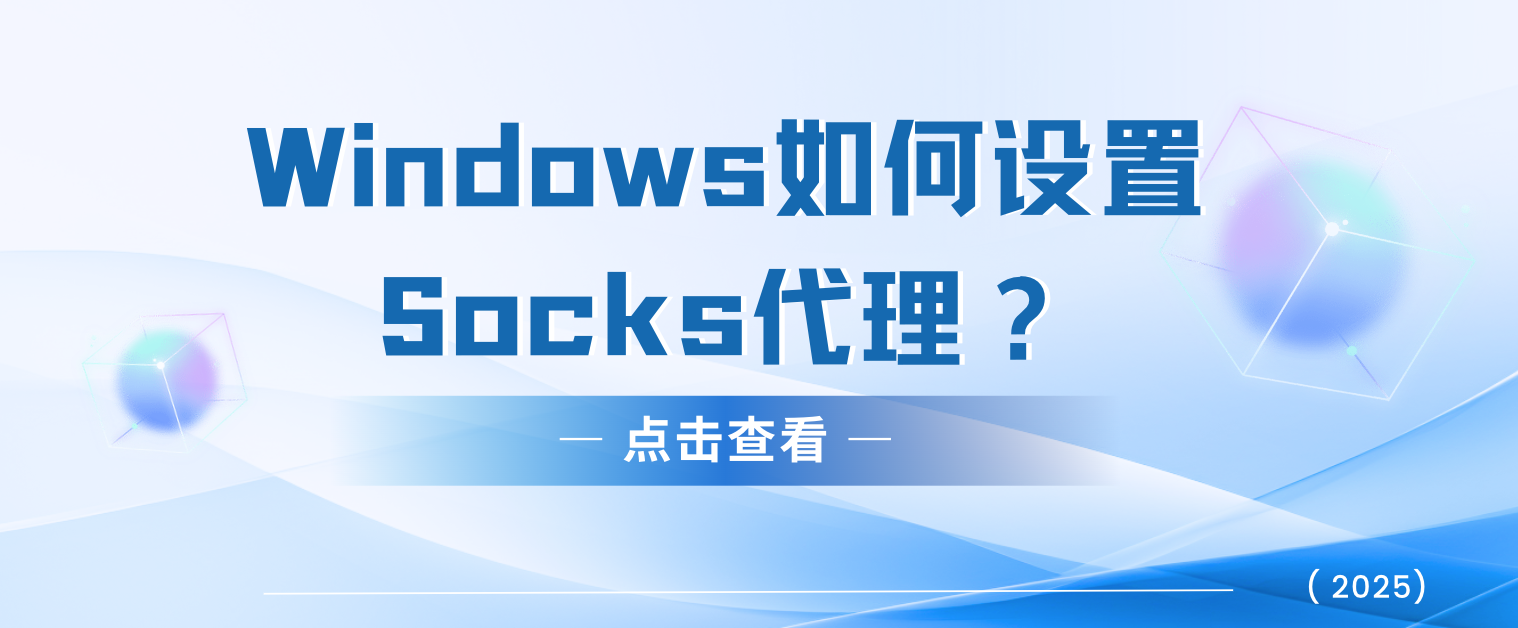 Windows如何设置Socks代理