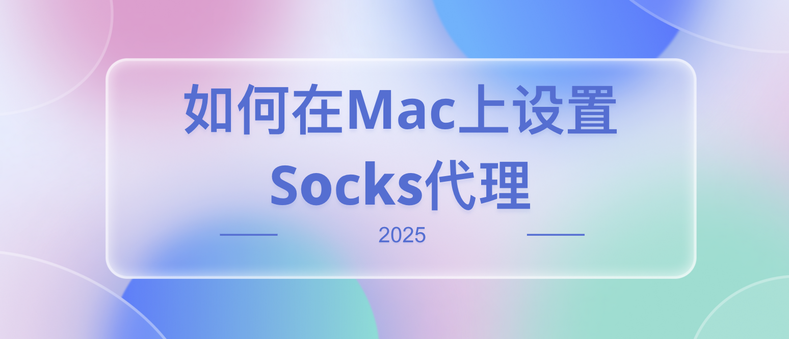 Mac上设置Socks代理