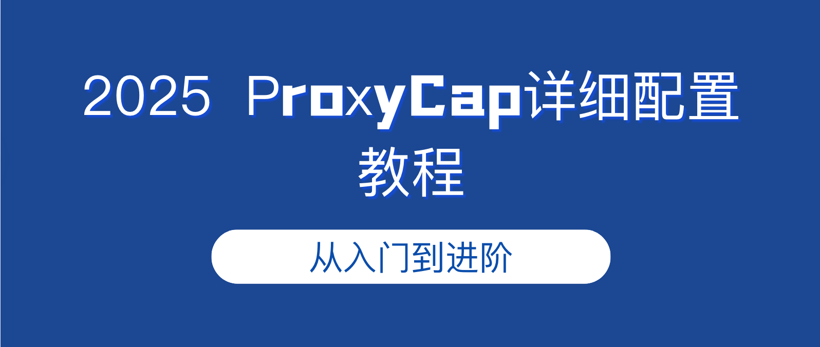 ProxyCap详细配置教程