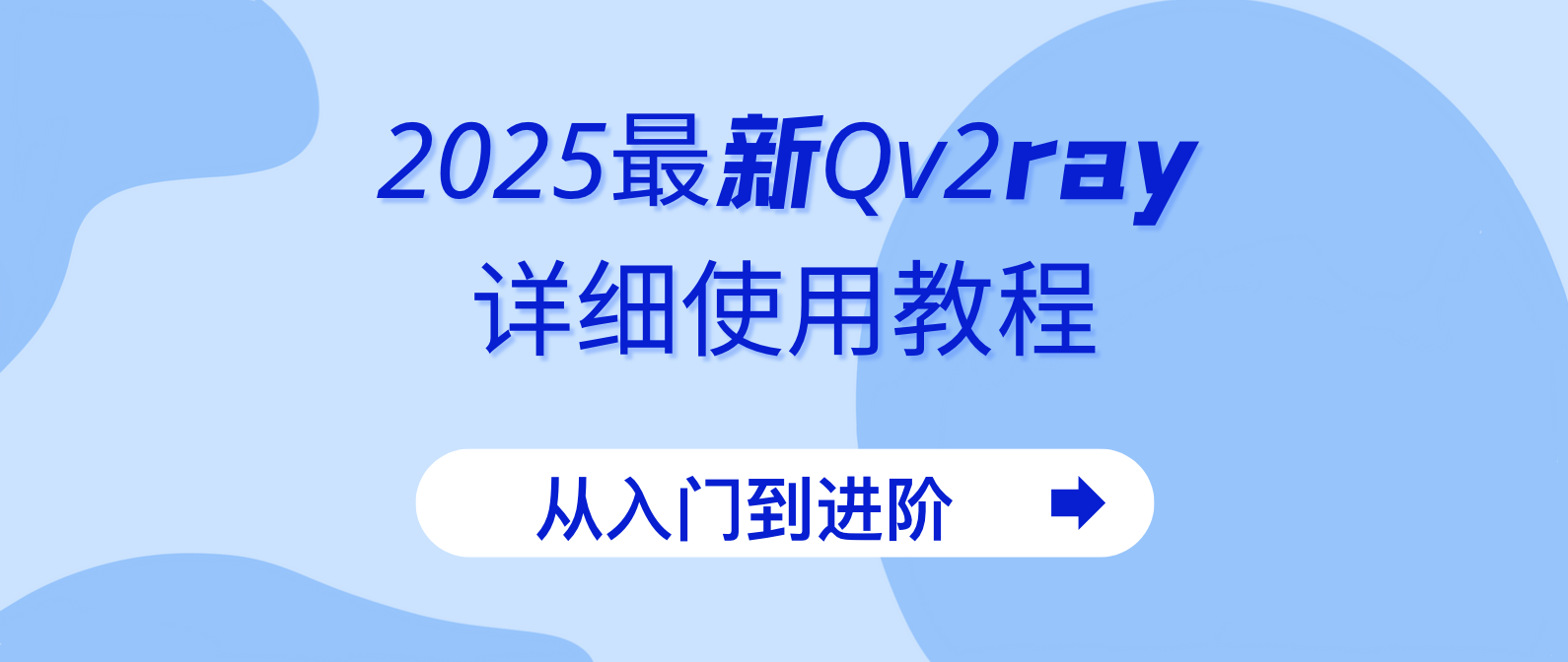 Qv2ray详细使用教程