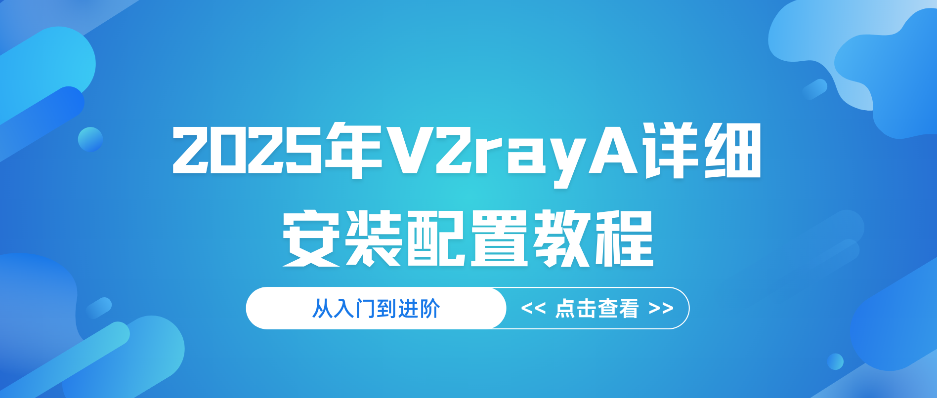 V2rayA详细安装配置教程