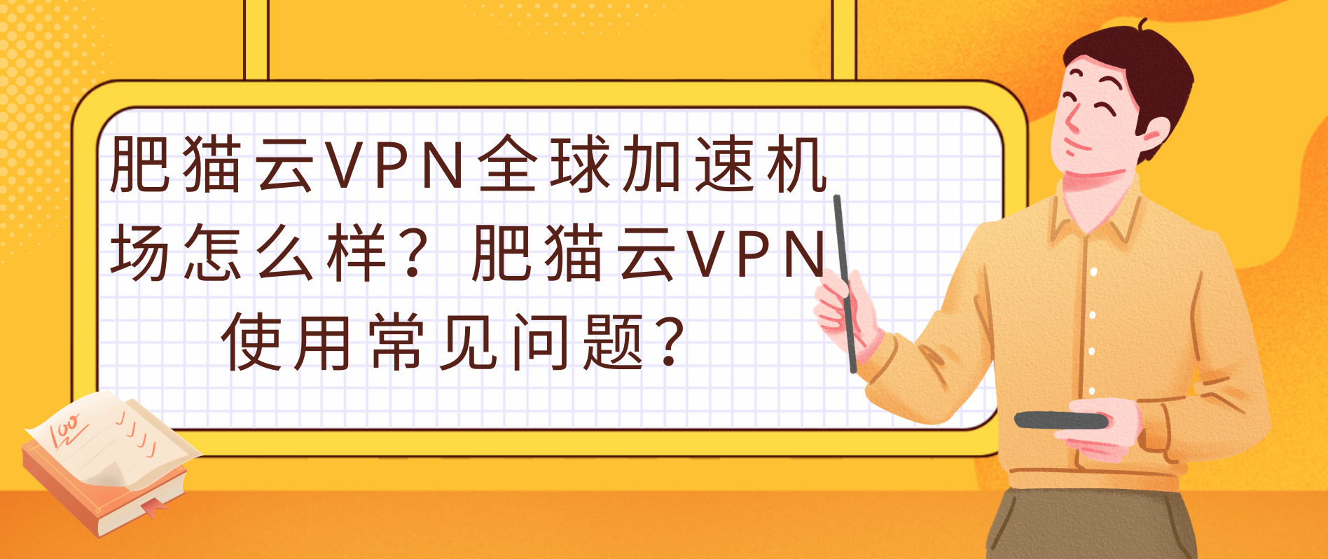 肥猫云VPN全球加速机场