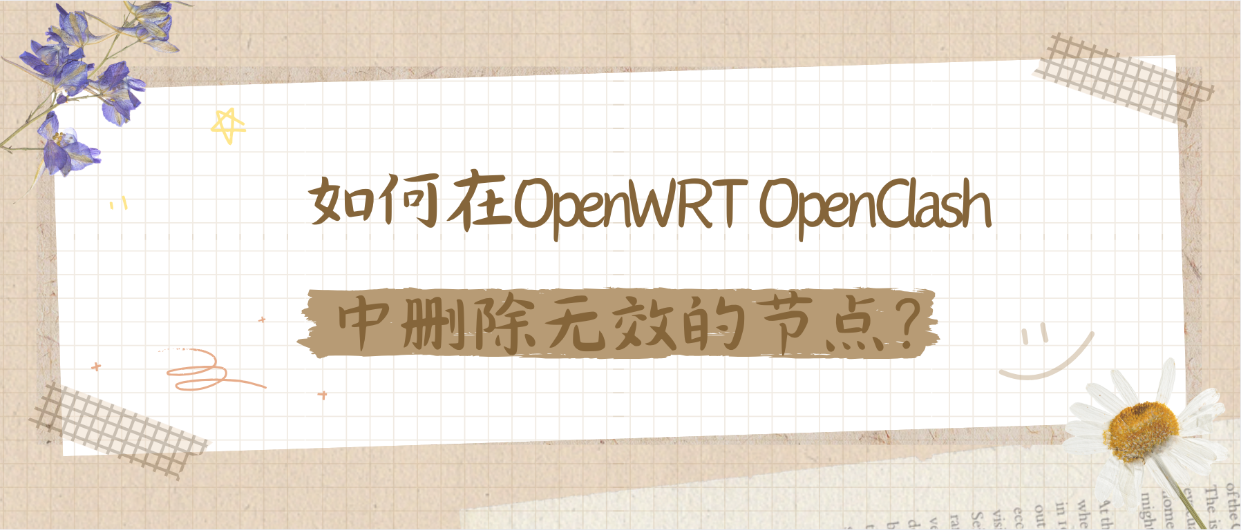 OpenClash 插件中删除无效的节点