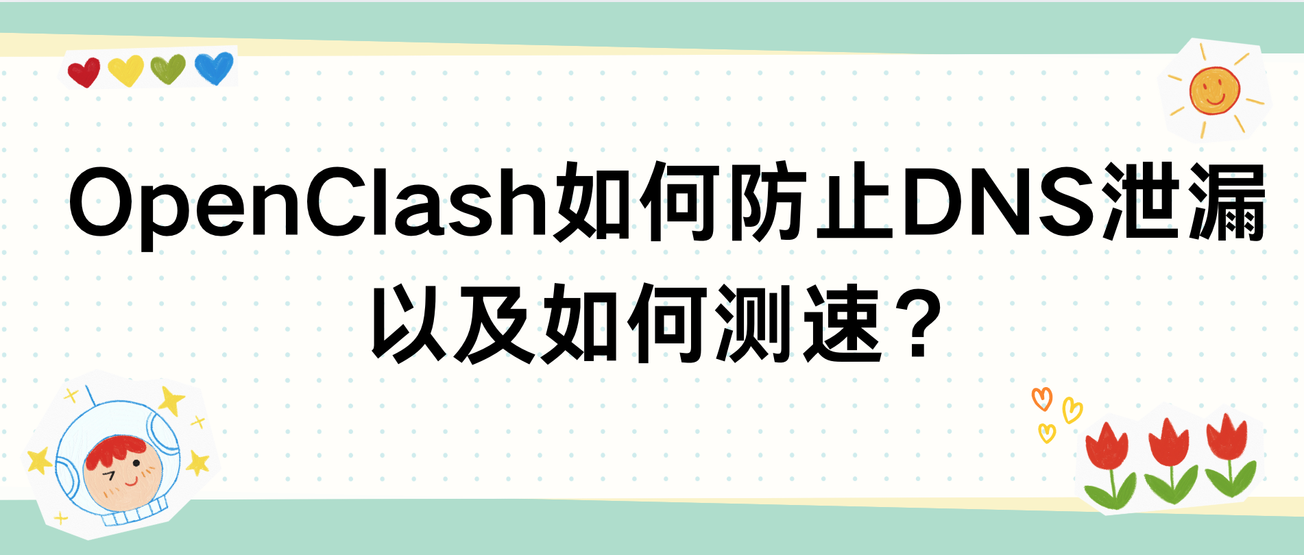 OpenClash如何防止DNS泄漏