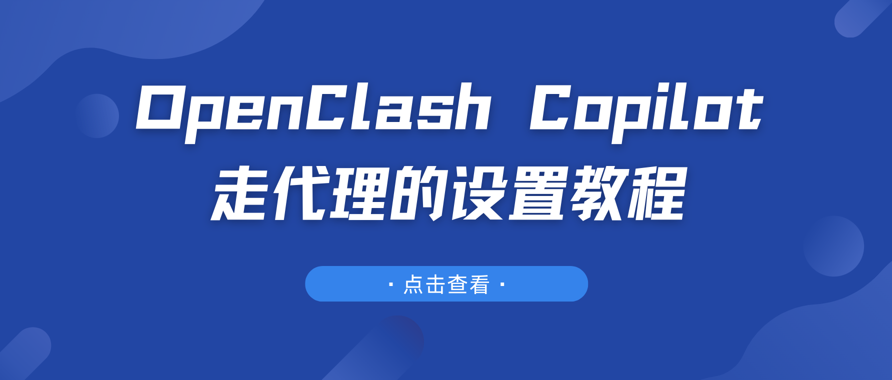 OpenClash Copilot