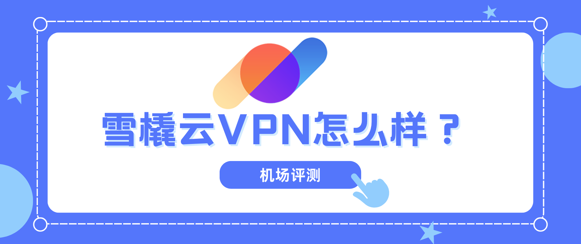 雪橇云VPN