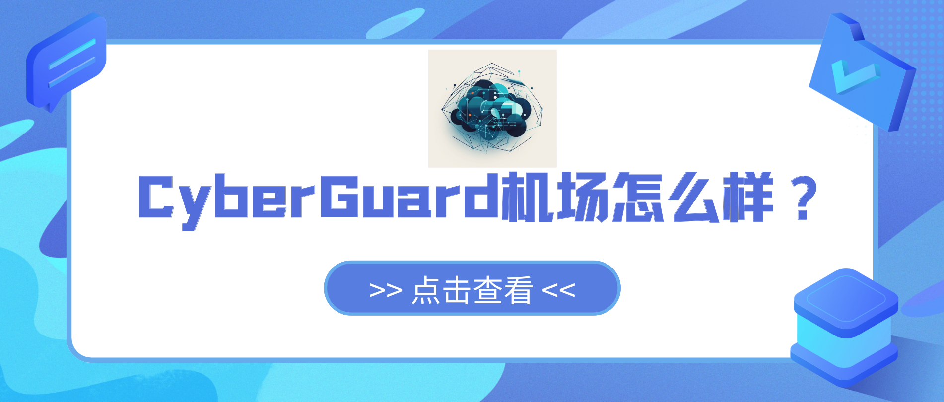 CyberGuard机场