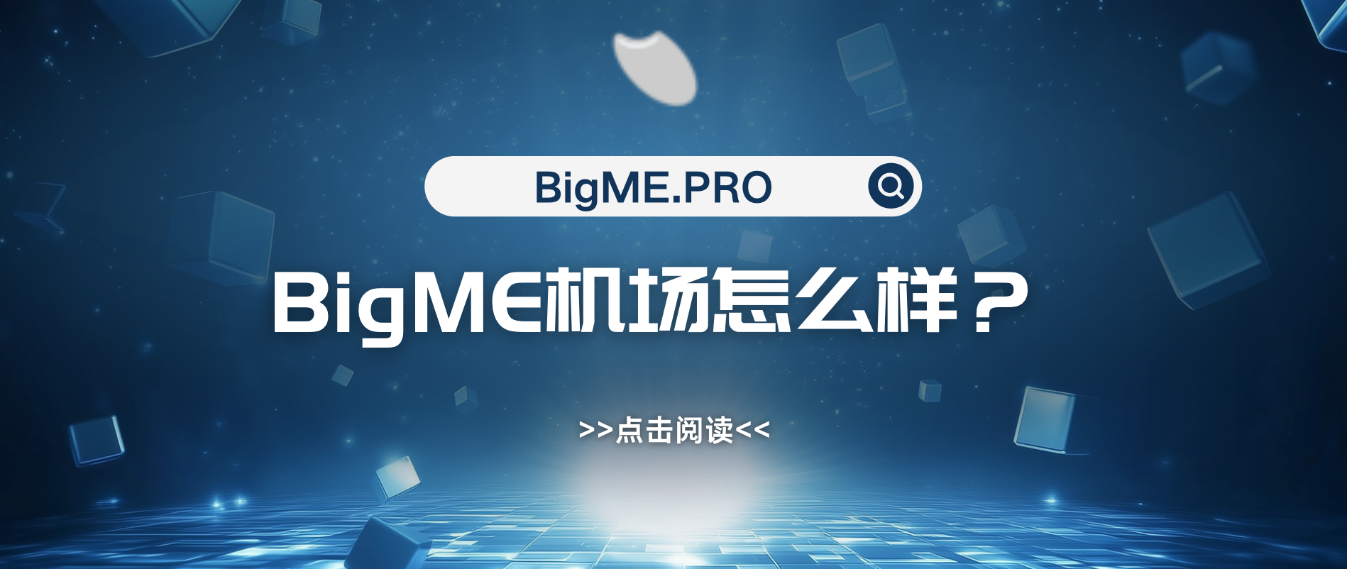 BigME机场