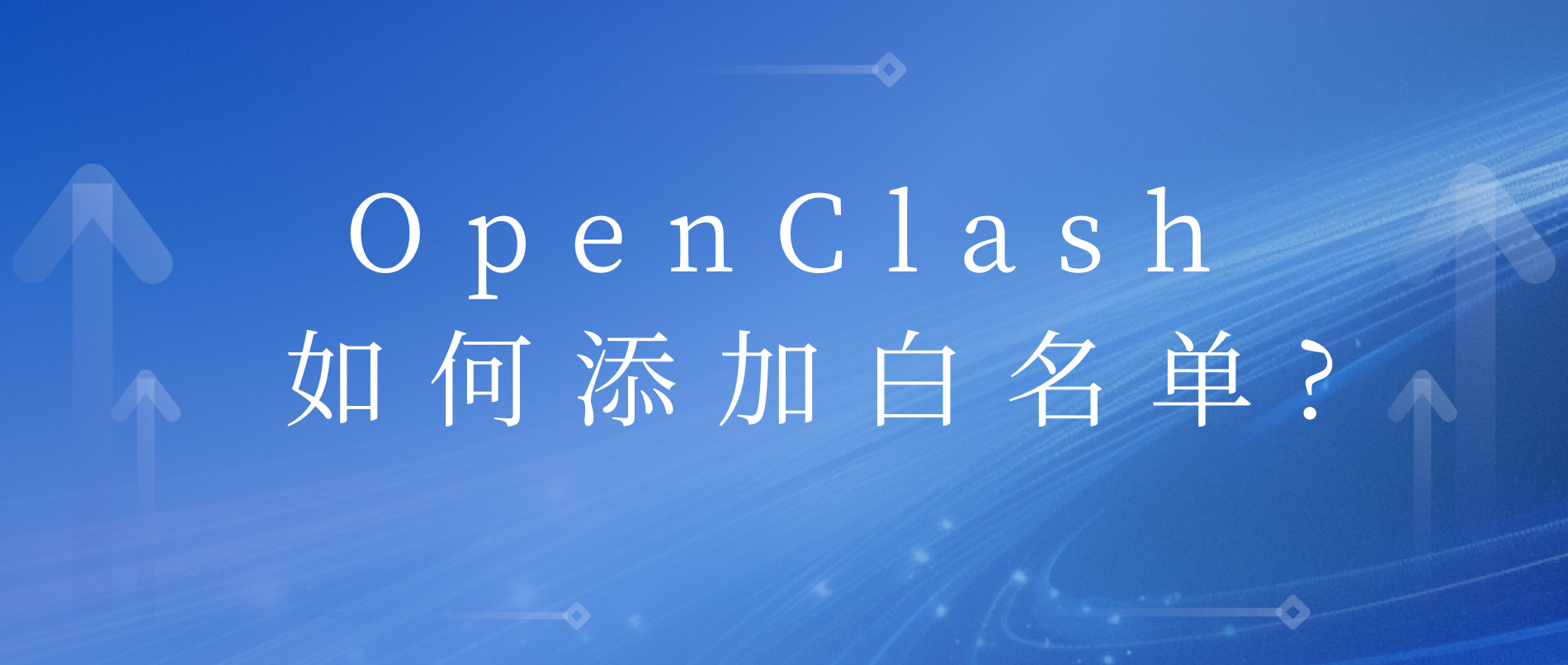 OpenClash白名单