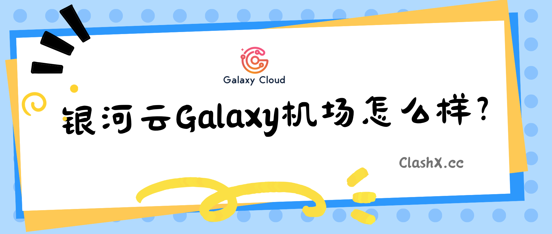 银河云Galaxy机场