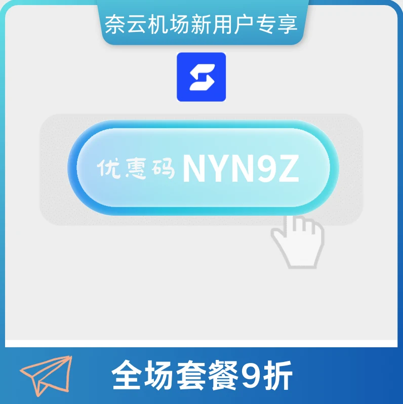 奈云机场新用户专享优惠码