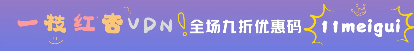 一枝红杏VPN优惠码