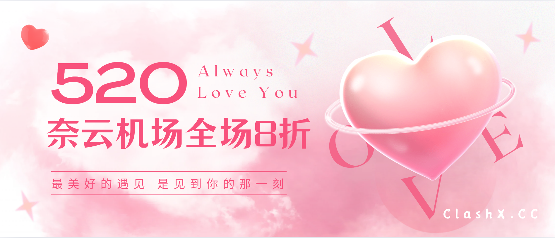 奈云机场520活动来了