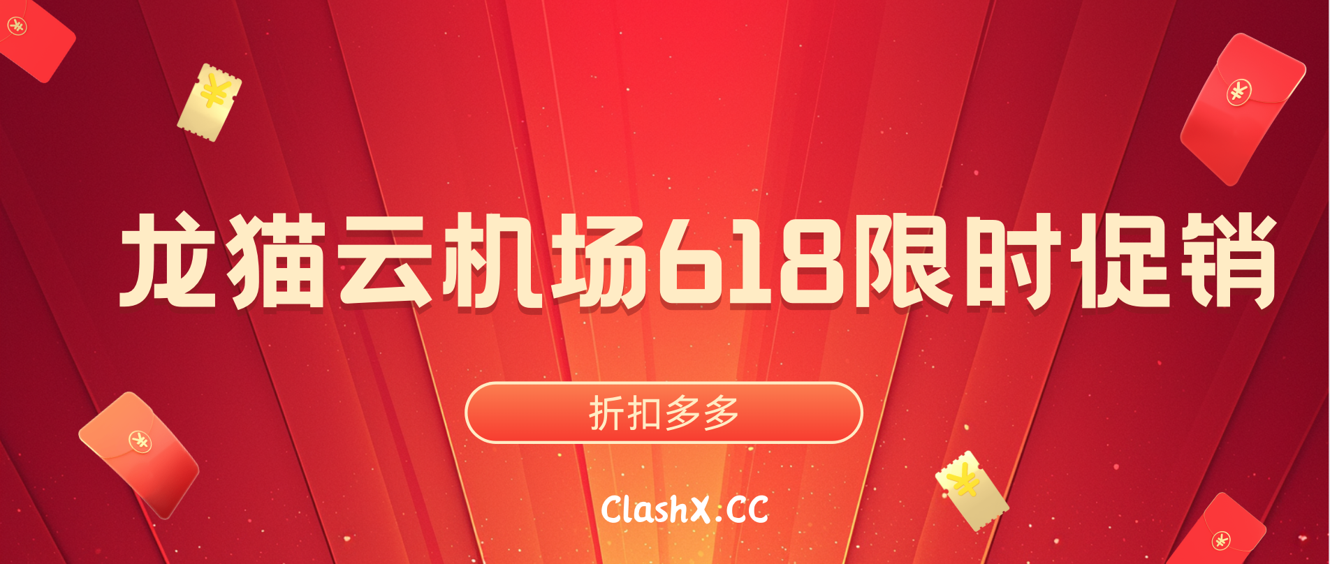 龙猫云机场618大促