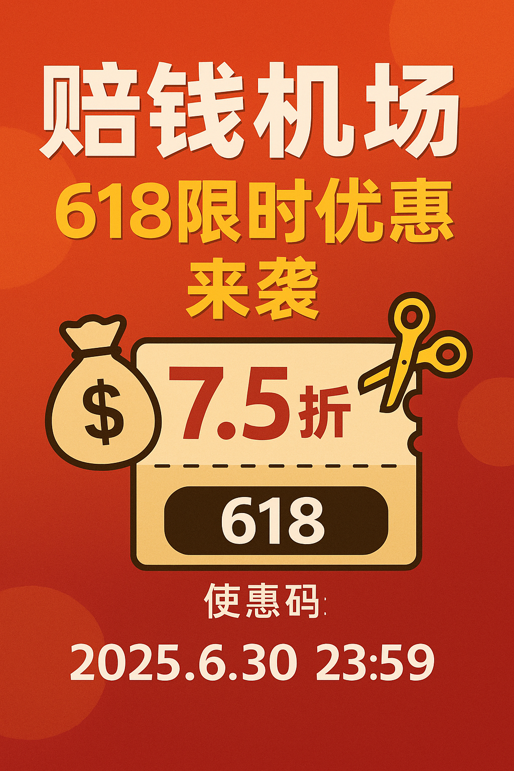 赔钱机场618限时优惠来袭
