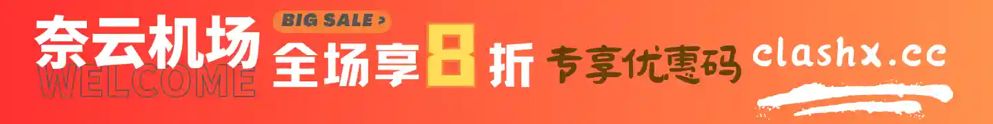 奈云机场优惠码