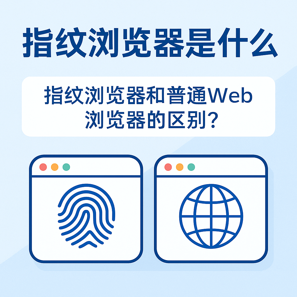 指纹浏览器和普通Web浏览器