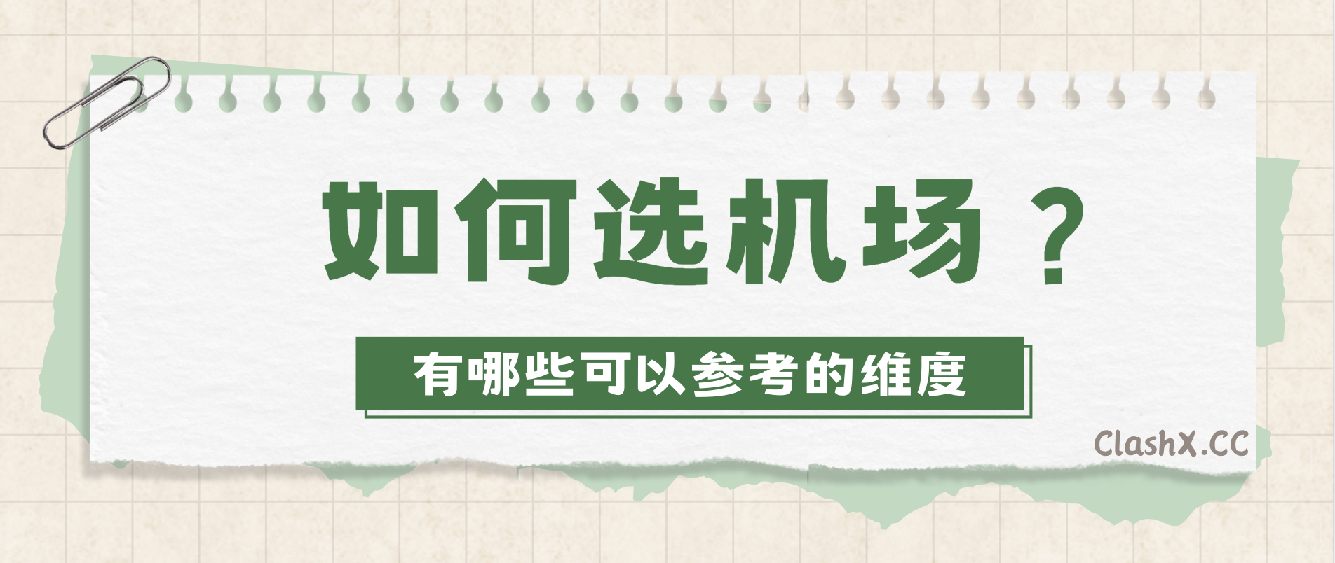 如何选机场？