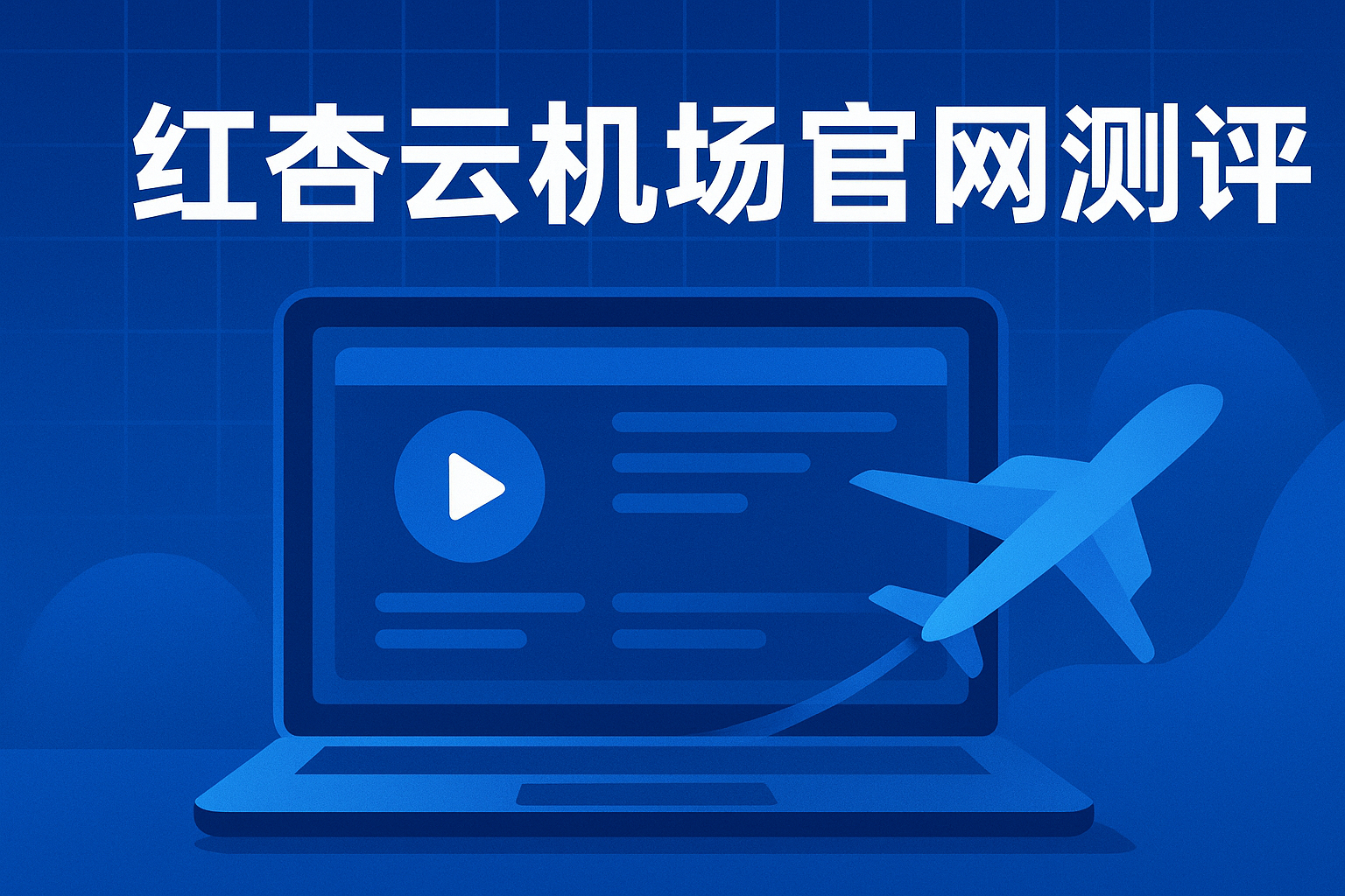 红杏云机场