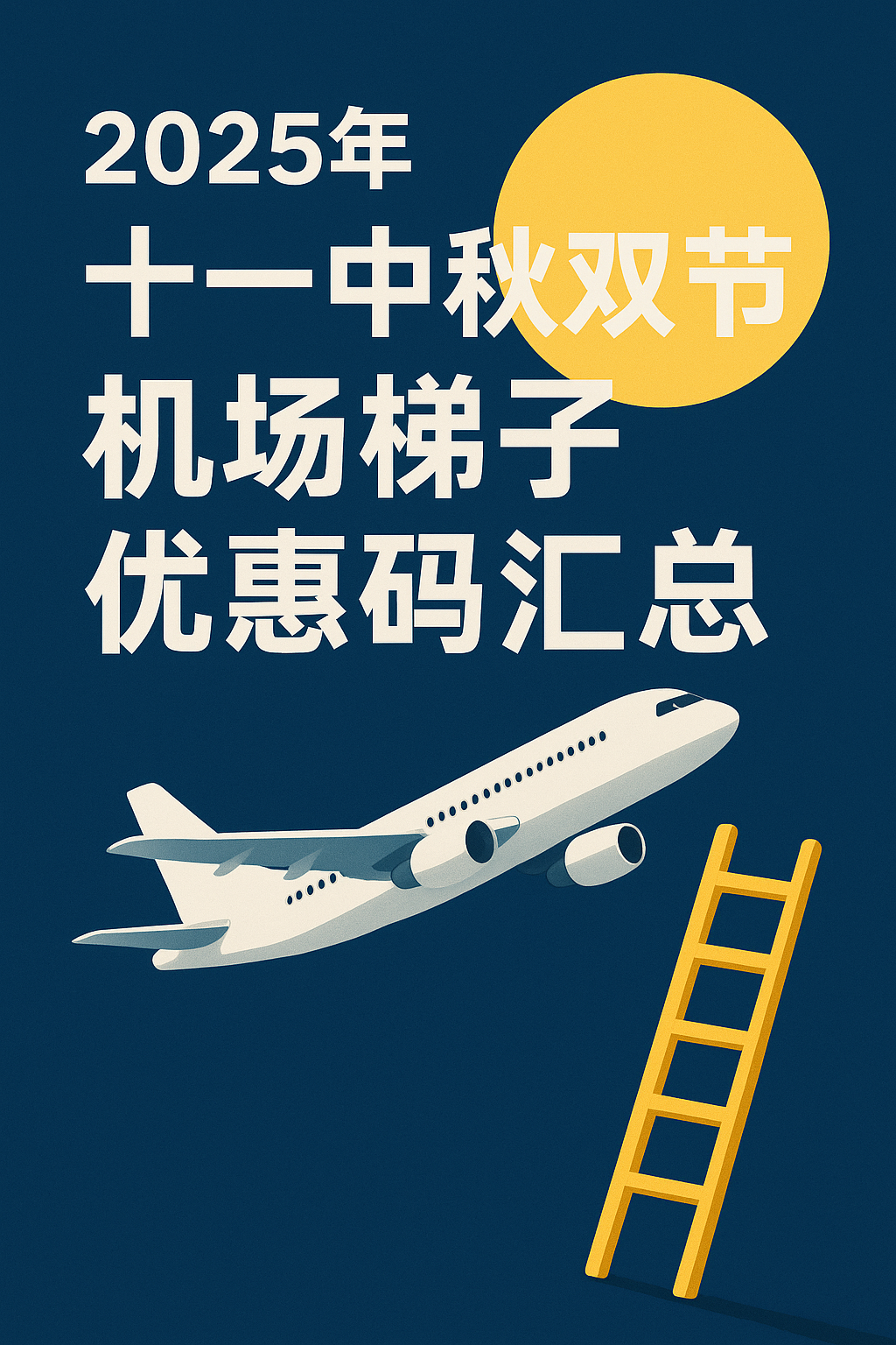  2025年十一中秋双节机场梯子优惠码汇总