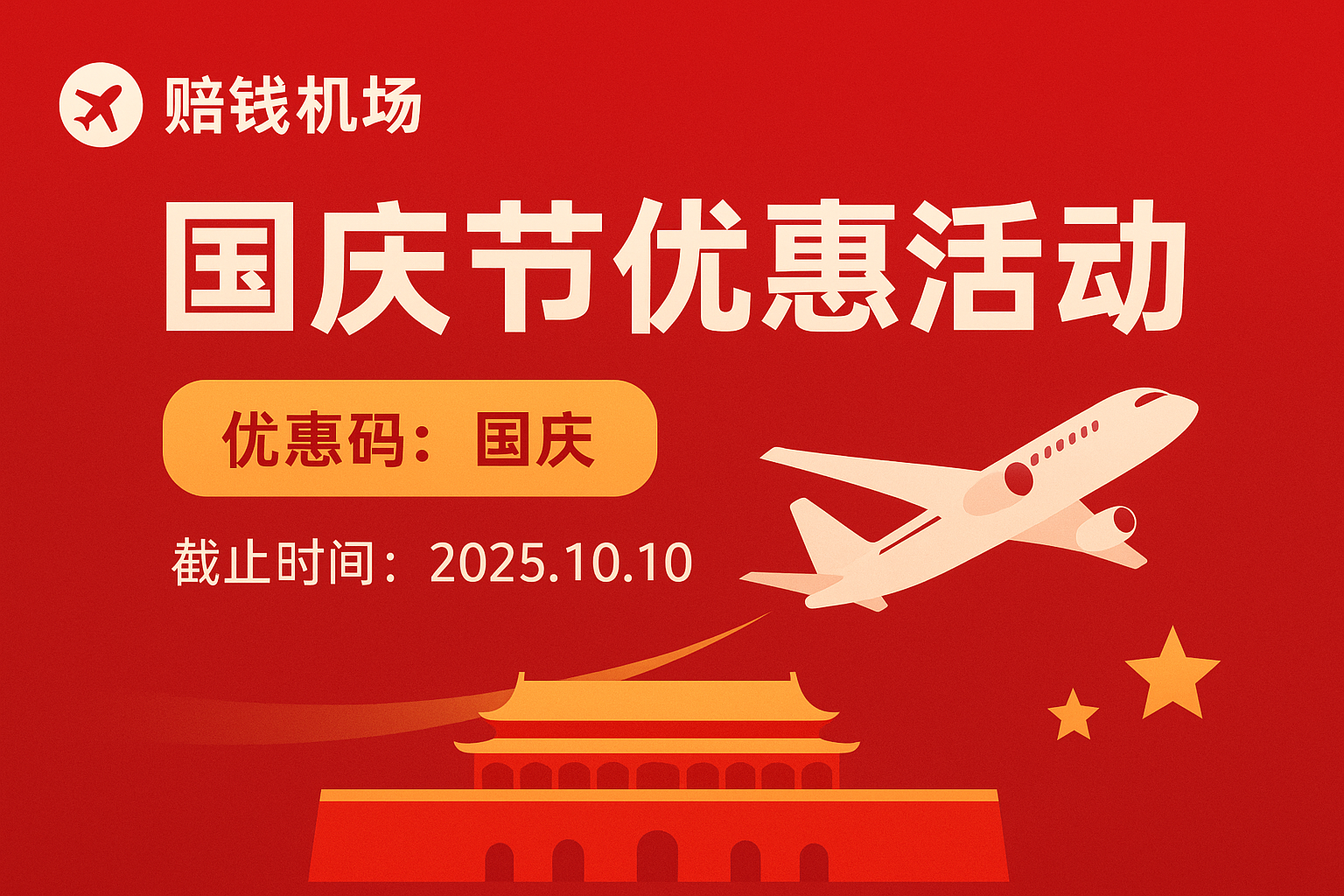 赔钱机场国庆节优惠活动开启